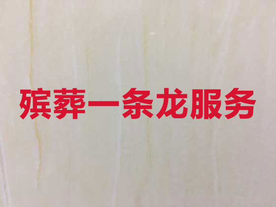 攀枝花殡仪服务-丧葬服务